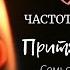 639 Гц частота связанная с 4й чакрой сердце привличение любви гармония с окружающими семьей