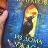 Обязательно почитаю Полукровку из дома ужасов книги Booktok даритекнигислюбовью Books