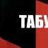 Алсу Ева Власова ТАБУ