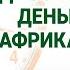 Курс рубля Цены на бензин Бедность в России Надежда на Африку Экономика за 1001 секунду