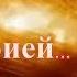 Весь Мир у нас в голове Смотрите осознанно не отвлекаясь