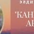 Руслан Жумабаев Каныкейдин арманы