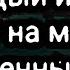 Честер Небро Город убитых дорог