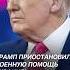 Трамп приостановил военную помощь Украине трамп украина зеленский новости политика сша война