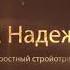 ВИА Надежда Яростный стройотряд