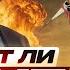 Ударит ли Трамп по России
