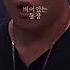 얘 우주비행 인지도 꼴등 김승민 쇼미 엠넷