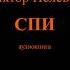 Виктор Пелевин Рассказ СПИ Аудиокнига Читает Владимир Сушков