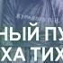 Подвиг святителя Тихона Патриарха всероссийского