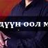 Бодуун оол мен