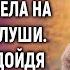 Заплутав в пути по вине свекрови Люда набрела на халупу в глуши А едва подойдя к колодцу
