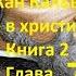 Наставление в христианской вере Книга 2 Глава 7 О ТОМ ЧТО ЗАКОН БЫЛ ДАН НЕ ДЛЯ ТОГО ЧТОБЫ