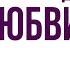 Путешествие внутрь себя медитация для развития самосознания и ЛЮБВИ К СЕБЕ Наталья Орбу