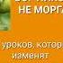 Урок 3 Жизнь слишком коротка чтобы тратить её на ненависть