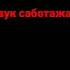 Звук саботажа амонг ас