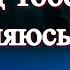 Перед Тобой склоняюсь я Христианская песня