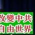 蓬佩奧冷戰宣言 要麼自由世界改變中共 要麼中共改變自由世界 共軍女軍人唐娟已走出舊金山總領館投降 中共為什麼關閉美駐成都領事館而不是武漢或香港 建民論推墻991