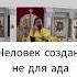 Человек создан не для ада Отец Андрей Ткачев