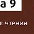 Кафизма 9 смысл и порядок чтения