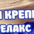 НЕЖНЫЙ И КРЕПКИЙ СОН ГЛУБОКИЙ РЕЛАКС И УСПОКОЕНИЕ НЕРВНОЙ СИСТЕМЫ