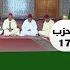 قراءة جماعية الحزب 17