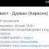 Караоке ганвест дурман