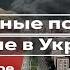 Реальные потери в войне в Украине на примере Омска