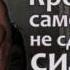 НИКОГДА НЕ СДАВАЙСЯ МОТИВАЦИЯ ДЛЯ НЫТИКОВ СИЛА ВОЛИ МЫ ВСЕ РАВНЫ