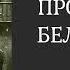 АУДИОКНИГА ПОЛНОСТЬЮ ПРОКЛЯТИЕ БЕЛОКУРЫХ ДЕВ Ужас в тихом советском городе триллер мистика
