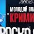 Роско смотрит TOASTER МОЛОДОЙ ВЛАДИМИР КРИМИНАЛ ХОЧУ ВЫСТРЕЛ LIVE XMAS 25