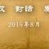 秦晖 对话刘仲敬 如何摆脱大共同体至上的路径依赖 2015年08月