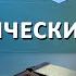 Орфоэпические нормы современного русского языка Русский язык 11 класс
