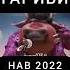 ГАРИБИ 2022