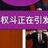 中共高层内斗激烈 习近平刻薄寡恩逼官员政变