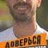 Доверься жизни и все растворится силасознания довериежизни мотивация аффирмация путьдуши