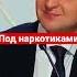 Зеленский под наркотиками