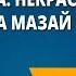 Н А Некрасов Дедушка Мазай и зайцы