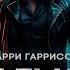 Гарри Гаррисон ЧАСТЬ 2 из 4 СТАЛЬНАЯ КРЫСА Аудиокнига Роман Фантастика Книга в Ухе