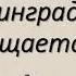 Стихотворение для детей Дети блокады