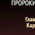 Пророки и цари Глава 11 Кармил Эллен Уайт Аудиокнига