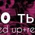 𝐱𝐜𝐡𝐨 ты и я Speed Up Reverb