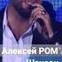 ШАНСОН Алексей РОМ алексейром шансон песня песнядлядуши приветандрей песниотвсейдуши