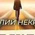 Переход в другой мир новый взгляд на смерть Аудиокнига Ключи от другого мира Анатолий Некрасов