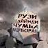 Рузи саиди чумъа Муборак