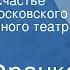 Иван Франко Украденное счастье Спектакль Московского Художественного театра СССР им М Горького