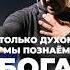ТОЛЬКО ДУХОМ МЫ ПОЗНАЁМ БОГА Пастор Андрей Шаповалов андрейшаповалов