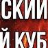 МЕДИТАЦИЯ КОСМИЧЕСКИЙ ЧИСТЯЩИЙ КУБ Мощная Чистка и Защита