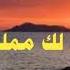 انشودة قلبي لك مملوء غرام فرقة الياقوت الأزرق