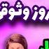 فیلمی از ازدواج گوگوش و بهروز وثوقی به صورت خصوصی در منزل گوگوش