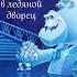 Холодное Сердце Возвращение в ледяной дворец Глава 6